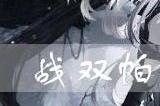 战双帕弥什黑之契约改好用吗