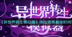 异世界转生模拟器修仙境界一般几岁就能到达  修仙境界最快时间记录