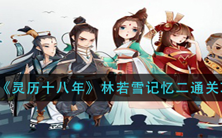 灵历十八年林若雪记忆二怎么过  林若雪记忆二通关攻略