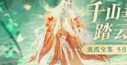 宝鉴流霞灿比日月 倩女手游八周年限定落霞峰主题时装千山霞蔚辉耀上线
