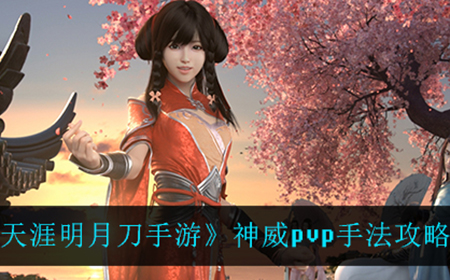 天涯明月刀手游神威pvp怎么玩  神威pvp手法攻略