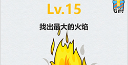 全民脑洞第15关攻略  找出最大的火焰