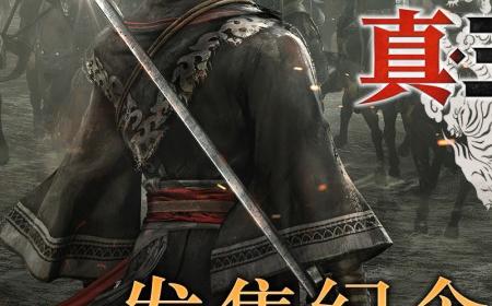 《真三国无双：起源》攻略——宣布举行中文特别直播 制作人回答玩家提问