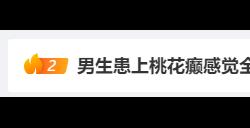 男生患桃花癫感觉全校女生喜欢自己 医生：春季多发