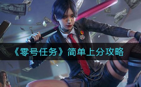 零号任务怎么快速上分  简单上分攻略