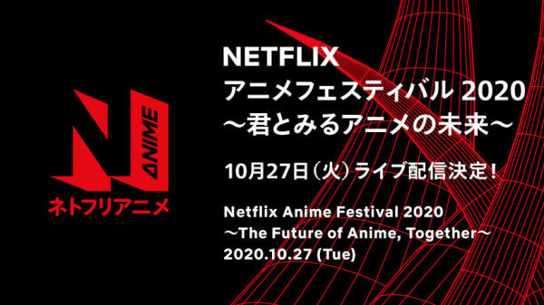 Netflix动画祭2020 将于10/27于官方油管频道直播