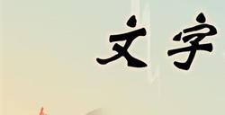 文字玩出花红白撞煞通关攻略