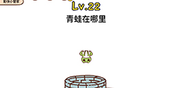 脑洞侦探第22关攻略  青蛙在哪里