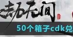 永劫无间手游50个箱子cdk兑换码有哪些 永劫无间50个箱子cdk2024最新