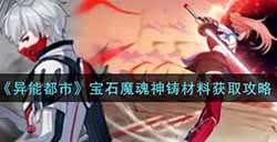 异能都市宝石魔魂神铸材料怎么获得  宝石魔魂神铸材料获取攻略