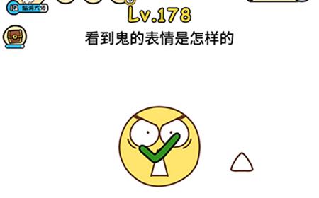 脑洞大大大第178关攻略  看到鬼的表情是怎样的