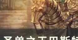 《圣兽之王》巴斯特利亚斯宝藏位置在哪 巴斯特利亚斯宝藏位置攻略
