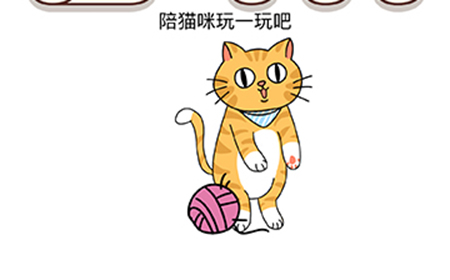 脑洞我最大第47关攻略  陪猫咪玩一玩吧