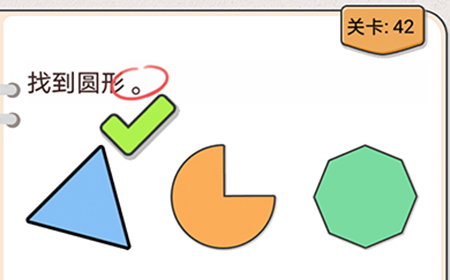 我不是猪头第42关攻略  找到圆形