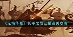 无悔华夏长平之战怎么三星通关  长平之战三星通关攻略