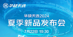 华硕天选 2024 夏季新品发布会  将于7月22日举行