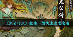 太公传承散仙一劫怎怎么达成  散仙一劫快速达成攻略