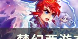 《梦幻西游》玄灵珠有什么用 玄灵珠系统详解