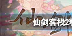 仙剑客栈2料理值属性有什么用 仙剑客栈2料理值属性作用介绍