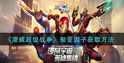 漫威超级战争聚变因子怎么获得  聚变因子获取方法