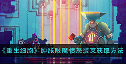 重生细胞肿胀眼魔愤怒装束怎么得  肿胀眼魔愤怒装束获取方法