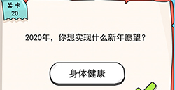 我的脑瓜贼6第20关攻略  2020年你想实现什么新年愿望