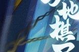 《梦幻西游》手游“天地棋局”系列主题周常副本上线全服!