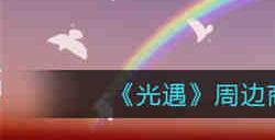 光遇周边商店官网地址是什么 光遇周边商店官网地址分享