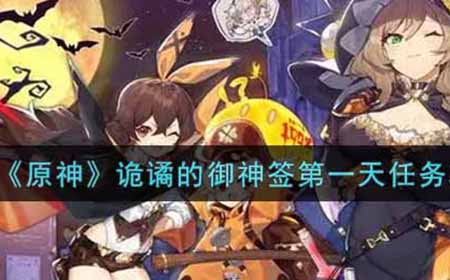 原神御神签第一天任务怎么做  诡谲的御神签第一天任务攻略