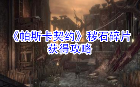 帕斯卡契约秽石碎片怎么获得  秽石碎片获得攻略