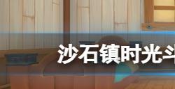 沙石镇时光斗兽牌怎么玩  斗兽牌玩法机制介绍
