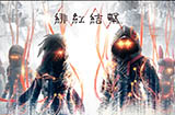 《绯红结系》1.0.8版本上线 新增《破晓传说》联动物品