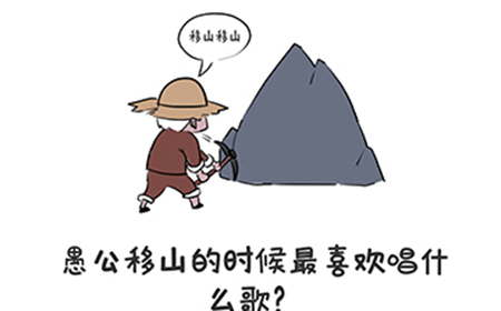 谐音梗挑战第40关攻略  愚公移山的时候最喜欢唱什么歌