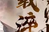 十载淬刀，天涯归鞘！天刀IP十周年庆典版本海量福利、玩法首曝光！