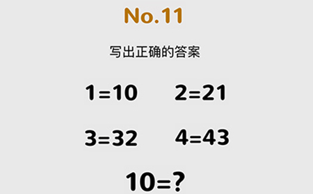 脑洞大作战第11关攻略  写出正确的答案