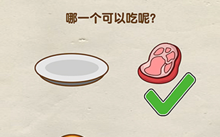 脑洞先生第79关攻略  哪一个可以吃呢