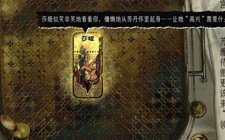 《苏丹的游戏》攻略——金妃莎姬个人事件要点介绍