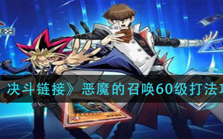 游戏王决斗链接恶魔的召唤60级怎么打  恶魔的召唤60级打法攻略