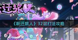 跃迁旅人32层怎么打  32层打法攻略