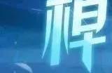 《天地劫》归棹技能搭配