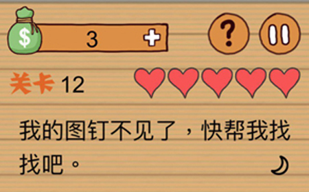 这种操作扎心了第12关攻略  我的图钉不见了快帮我找找吧