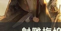 《射雕》梅坞秘藏怎么打开 梅坞秘藏开启攻略