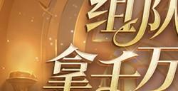 4=2满员开车！是兄弟，就来《魔域》组队赢8888点魔石