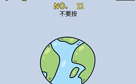 最强的脑洞第12关攻略  不要按