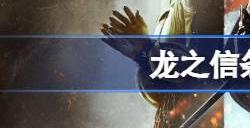 龙之信条2职业有哪些 龙之信条2全职业介绍