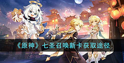 原神七圣召唤新卡怎么获得  七圣召唤新卡获取途径