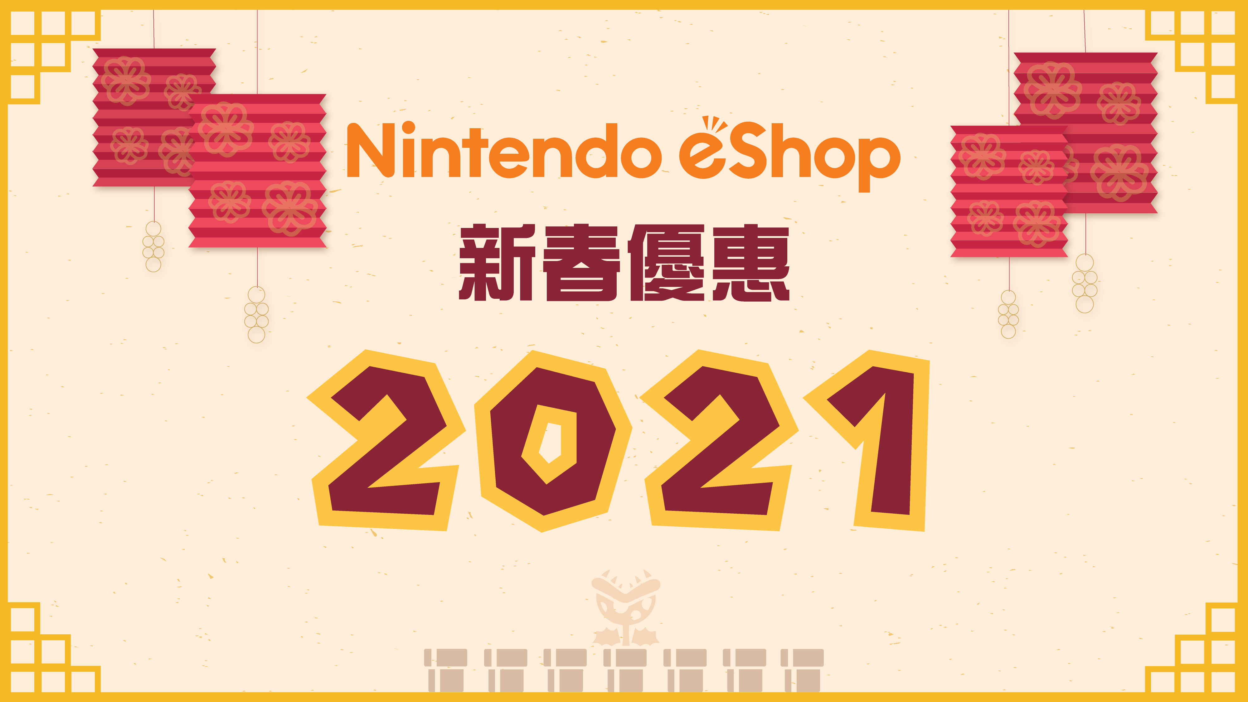 香港NS eShop 2021新春优惠开始