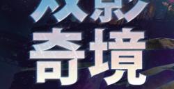 《双影奇境》加入 Nintendo Switch 2 上市首发行列！