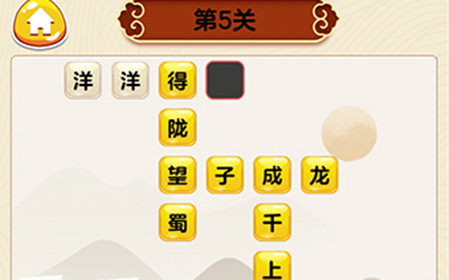 成语我最行第5关答案  成语我最行答案5关