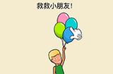 全民烧脑新版第1关攻略  救救小朋友